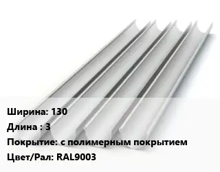 Желоб 130 L=3 с полимерным покрытием RAL9003